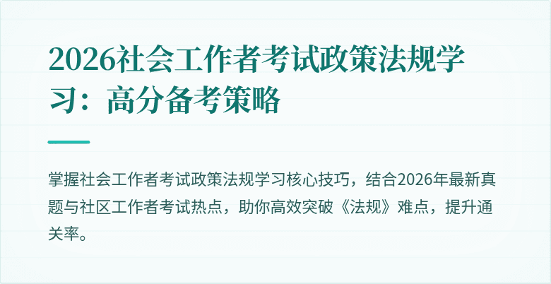 2026社会工作者考试政策法规学习:高分备考策略