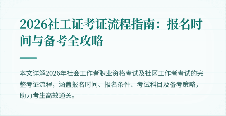 2026社工证考证流程指南:报名时间与备考全攻略