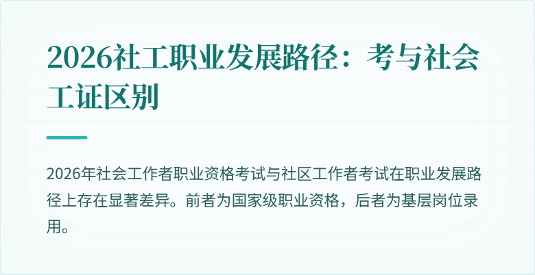 2026社工职业发展路径:考与社会工证区别