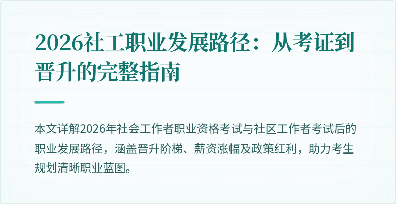 2026社工职业发展路径：从考证到晋升的完整指南