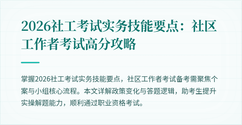 2026社工考试实务技能要点:社区工作者考试高分攻略