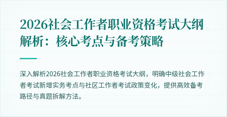 2026社会工作者职业资格考试大纲解析:核心考点与备考策略