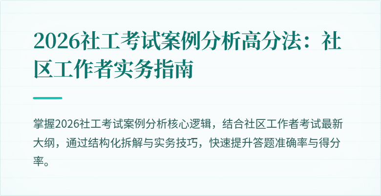2026社工考试案例分析高分法：社区工作者实务指南