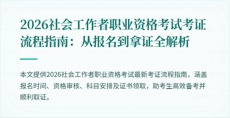 2026社会工作者职业资格考试考证流程指南:从报名到拿证全解析