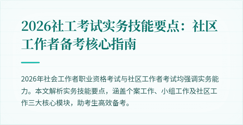 2026社工考试实务技能要点:社区工作者备考核心指南