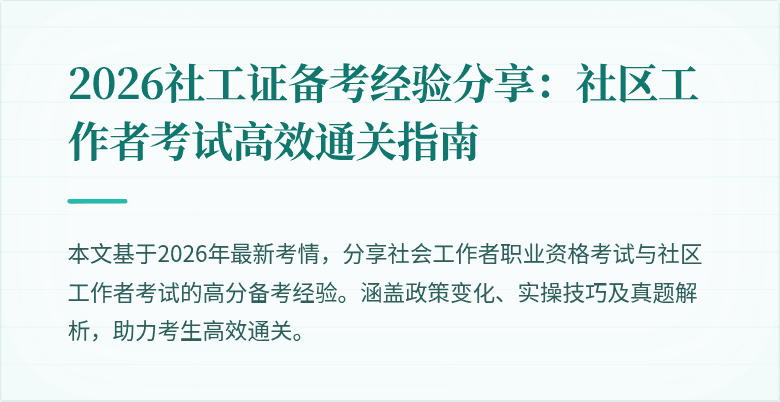 2026社工证备考经验分享:社区工作者考试高效通关指南