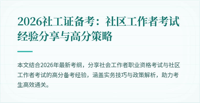 2026社工证备考:社区工作者考试经验分享与高分策略