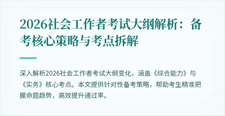 2026社会工作者考试大纲解析：备考核心策略与考点拆解