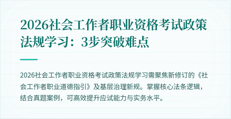 2026社会工作者职业资格考试政策法规学习:3步突破难点