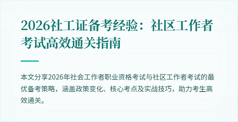 2026社工证备考经验:社区工作者考试高效通关指南
