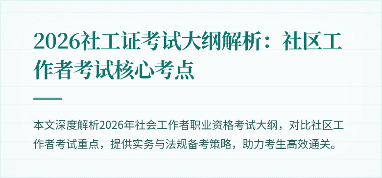 2026社工证考试大纲解析:社区工作者考试核心考点