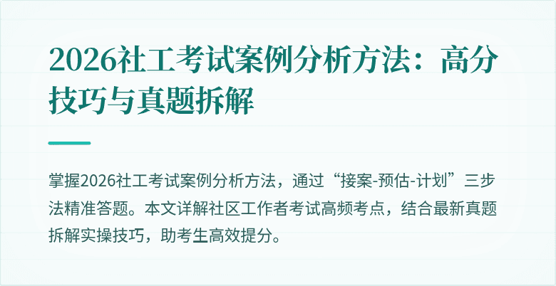 2026社工考试案例分析方法:高分技巧与真题拆解