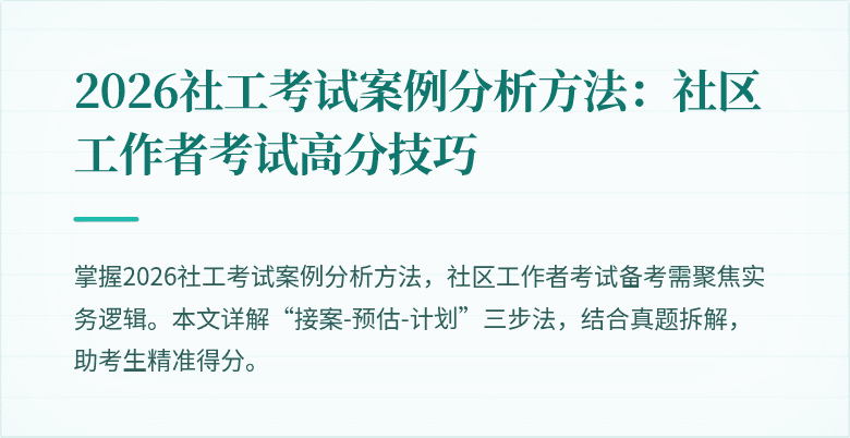 2026社工考试案例分析方法:社区工作者考试高分技巧