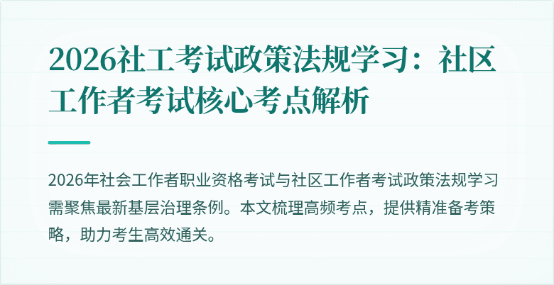 2026社工考试政策法规学习:社区工作者考试核心考点解析