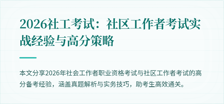 2026社工考试:社区工作者考试实战经验与高分策略