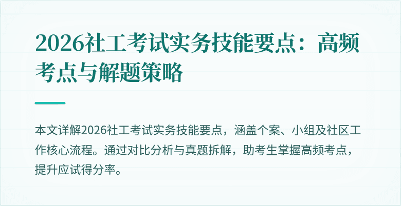 2026社工考试实务技能要点:高频考点与解题策略