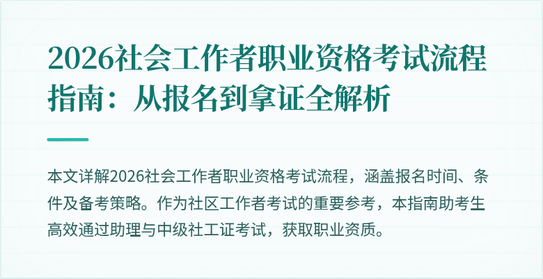 2026社会工作者职业资格考试流程指南:从报名到拿证全解析