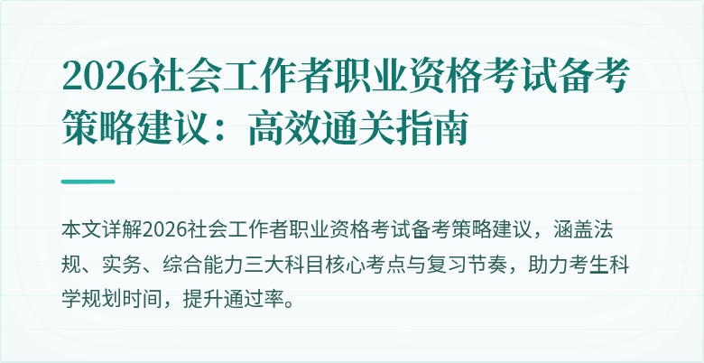 2026社会工作者职业资格考试备考策略建议:高效通关指南