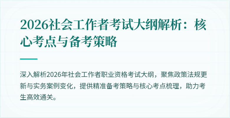 2026社会工作者考试大纲解析:核心考点与备考策略