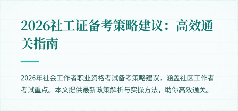 2026社工证备考策略建议:高效通关指南