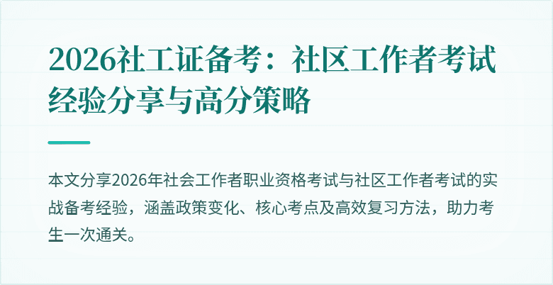 2026社工证备考:社区工作者考试经验分享与高分策略