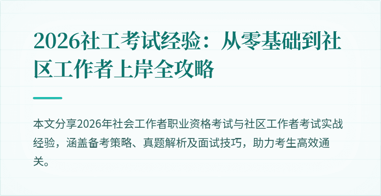 2026社工考试经验:从零基础到社区工作者上岸全攻略