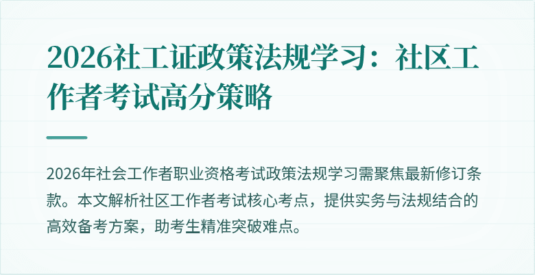 2026社工证政策法规学习:社区工作者考试高分策略
