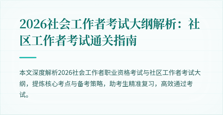 2026社会工作者考试大纲解析:社区工作者考试通关指南