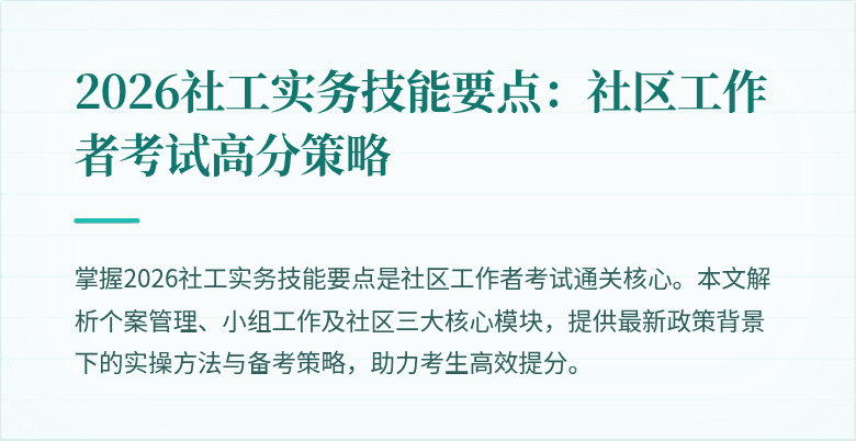 2026社工实务技能要点:社区工作者考试高分策略