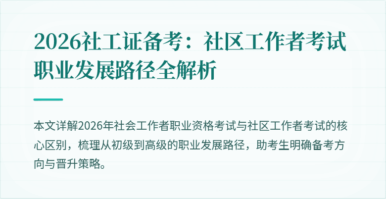 2026社工证备考:社区工作者考试职业发展路径全解析