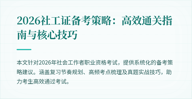 2026社工证备考策略:高效通关指南与核心技巧