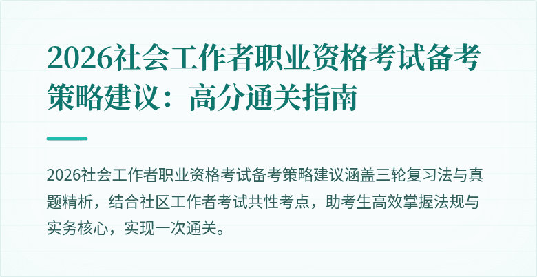 2026社会工作者职业资格考试备考策略建议：高分通关指南