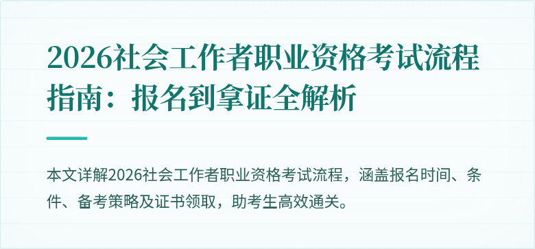 2026社会工作者职业资格考试流程指南:报名到拿证全解析