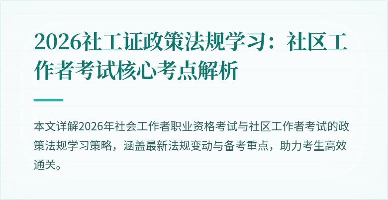 2026社工证政策法规学习:社区工作者考试核心考点解析