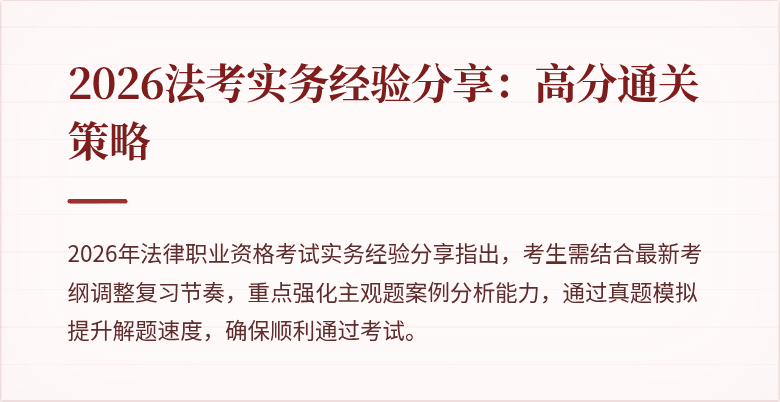 2026法考实务经验分享：高分通关策略