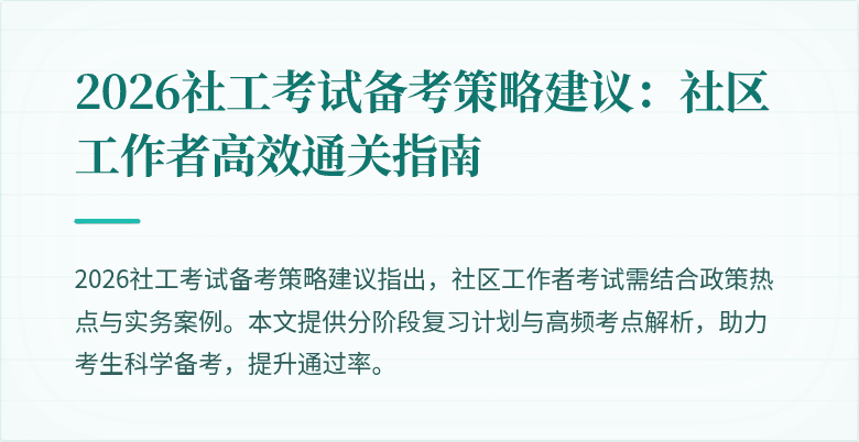 2026社工考试备考策略建议:社区工作者高效通关指南