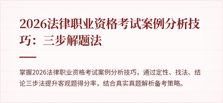2026法律职业资格考试案例分析技巧：三步解题法