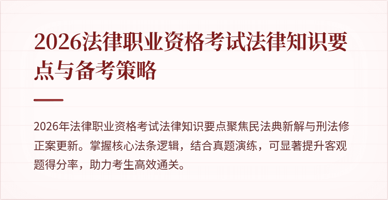 2026法律职业资格考试法律知识要点与备考策略