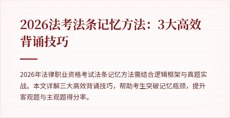 2026法考法条记忆方法：3大高效背诵技巧
