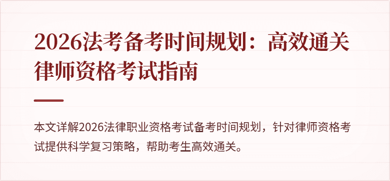 2026法考备考时间规划：高效通关律师资格考试指南