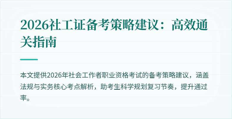 2026社工证备考策略建议:高效通关指南