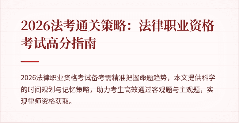2026法考通关策略:法律职业资格考试高分指南