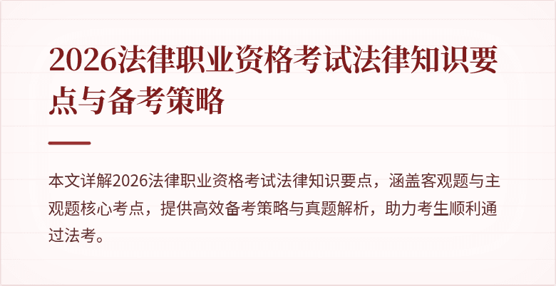 2026法律职业资格考试法律知识要点与备考策略