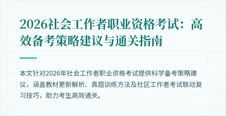 2026社会工作者职业资格考试:高效备考策略建议与通关指南