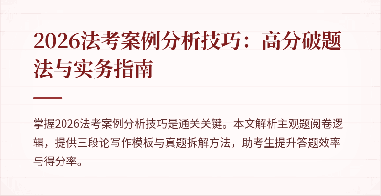 2026法考案例分析技巧:高分破题法与实务指南