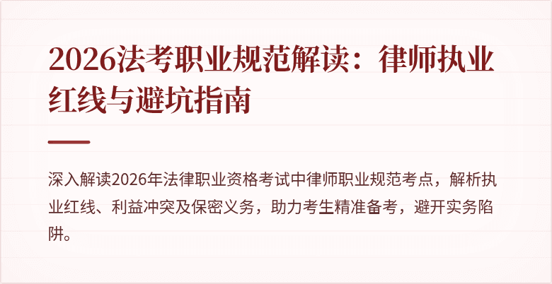 2026法考职业规范解读：律师执业红线与避坑指南