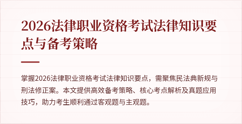 2026法律职业资格考试法律知识要点与备考策略