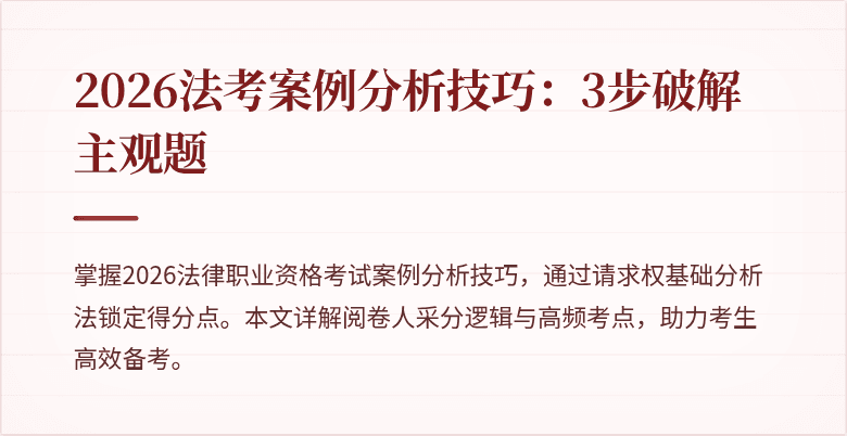 2026法考案例分析技巧:3步破解主观题