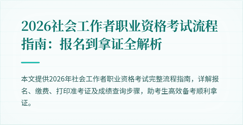 2026社会工作者职业资格考试流程指南：报名到拿证全解析