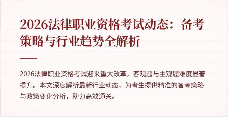 2026法律职业资格考试动态：备考策略与行业趋势全解析